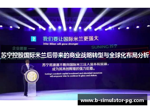 苏宁控股国际米兰后带来的商业战略转型与全球化布局分析
