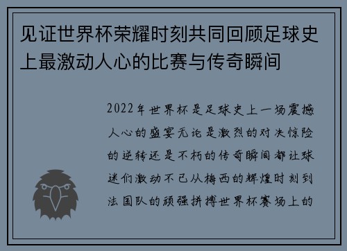 见证世界杯荣耀时刻共同回顾足球史上最激动人心的比赛与传奇瞬间 见证世界杯荣耀时刻共同回顾足球史上最激动人心的比赛与传奇瞬间