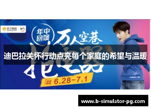 迪巴拉关怀行动点亮每个家庭的希望与温暖 迪巴拉关怀行动点亮每个家庭的希望与温暖