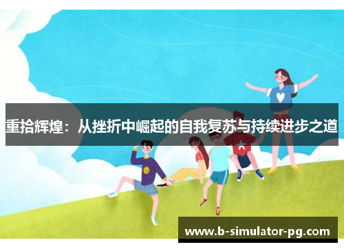 重拾辉煌：从挫折中崛起的自我复苏与持续进步之道