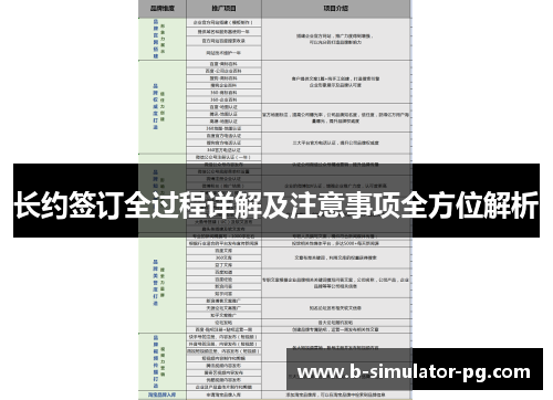 长约签订全过程详解及注意事项全方位解析 长约签订全过程详解及注意事项全方位解析