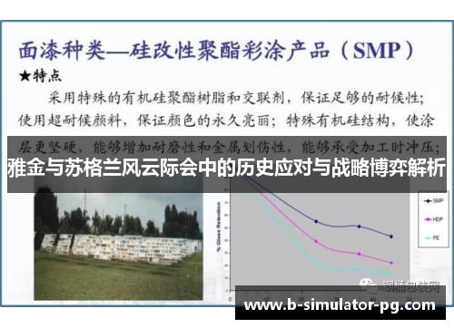 雅金与苏格兰风云际会中的历史应对与战略博弈解析
