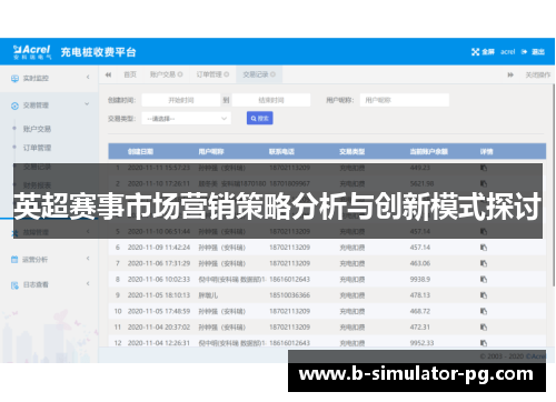 英超赛事市场营销策略分析与创新模式探讨