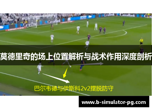 莫德里奇的场上位置解析与战术作用深度剖析