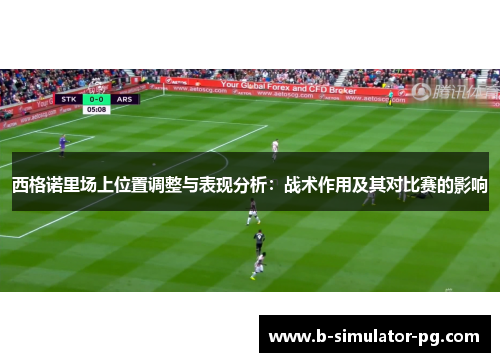 西格诺里场上位置调整与表现分析：战术作用及其对比赛的影响