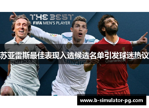 苏亚雷斯最佳表现入选候选名单引发球迷热议