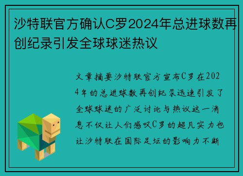 沙特联官方确认C罗2024年总进球数再创纪录引发全球球迷热议