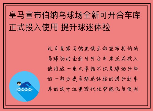 皇马宣布伯纳乌球场全新可开合车库正式投入使用 提升球迷体验