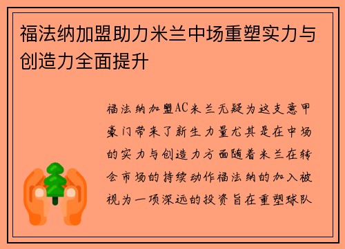 福法纳加盟助力米兰中场重塑实力与创造力全面提升