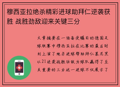 穆西亚拉绝杀精彩进球助拜仁逆袭获胜 战胜劲敌迎来关键三分