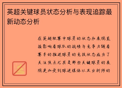 英超关键球员状态分析与表现追踪最新动态分析