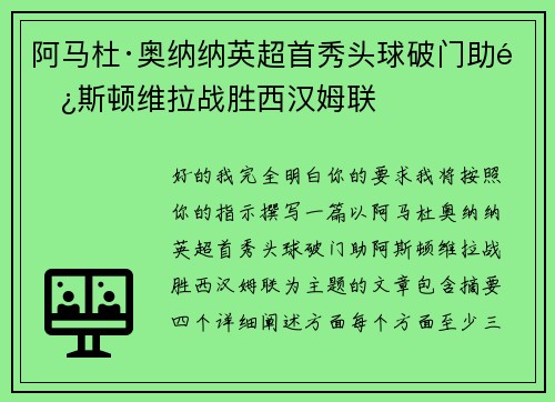 阿马杜·奥纳纳英超首秀头球破门助阿斯顿维拉战胜西汉姆联