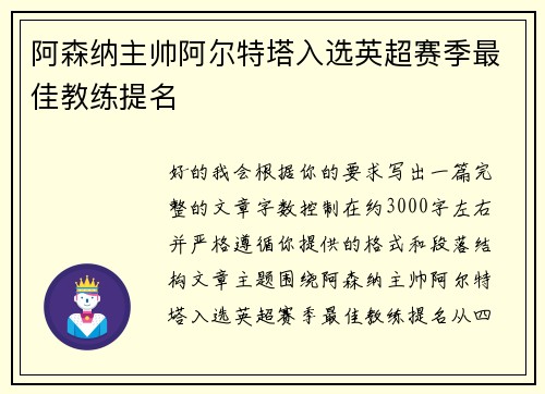 阿森纳主帅阿尔特塔入选英超赛季最佳教练提名