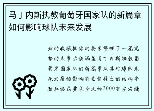 马丁内斯执教葡萄牙国家队的新篇章如何影响球队未来发展