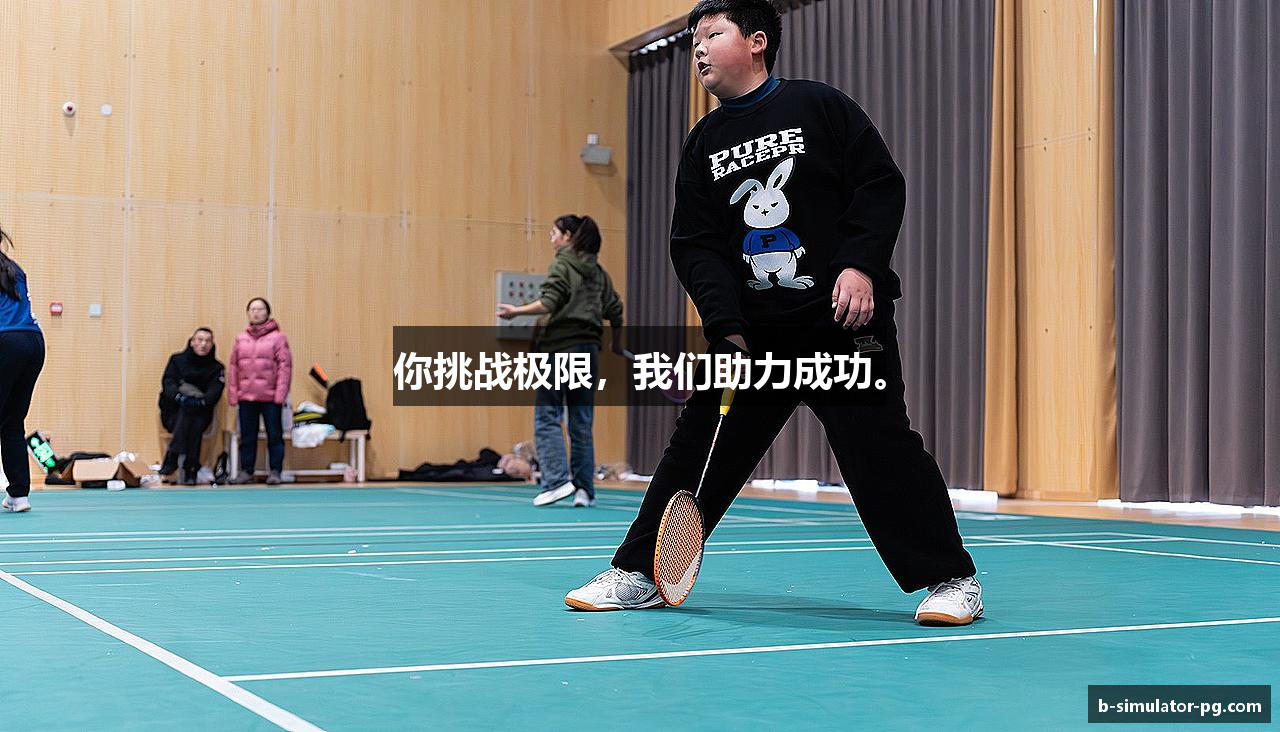 你挑战极限，我们助力成功。